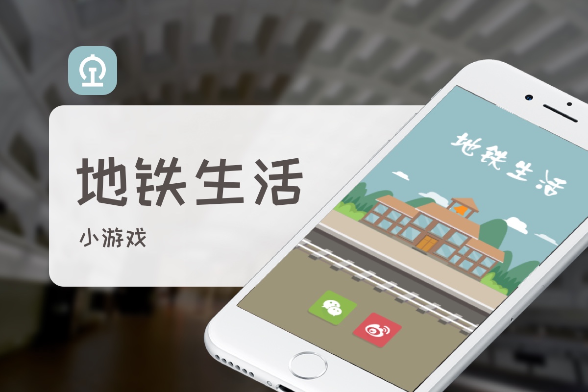 Shenzhen MTR Wechat mini game